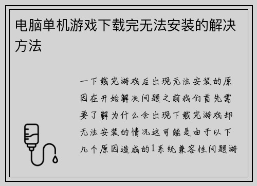 电脑单机游戏下载完无法安装的解决方法