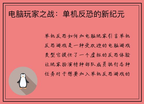 电脑玩家之战：单机反恐的新纪元