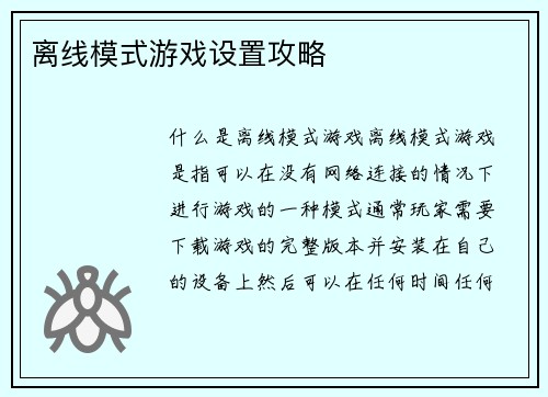 离线模式游戏设置攻略
