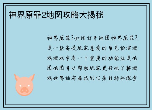 神界原罪2地图攻略大揭秘