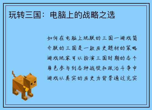 玩转三国：电脑上的战略之选