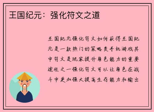 王国纪元：强化符文之道