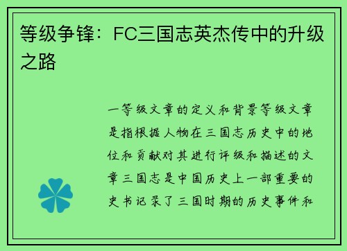 等级争锋：FC三国志英杰传中的升级之路