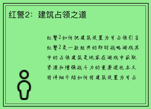 红警2：建筑占领之道