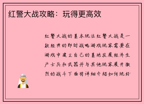 红警大战攻略：玩得更高效