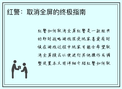 红警：取消全屏的终极指南