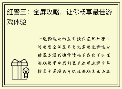 红警三：全屏攻略，让你畅享最佳游戏体验