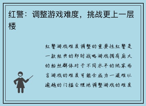 红警：调整游戏难度，挑战更上一层楼