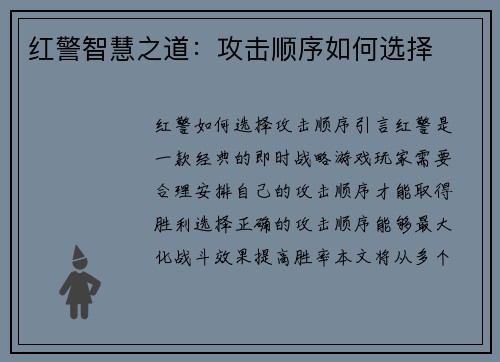 红警智慧之道：攻击顺序如何选择