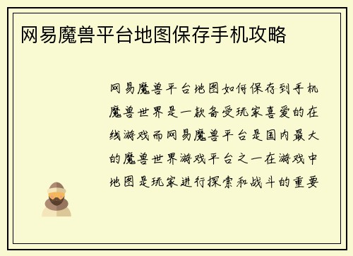 网易魔兽平台地图保存手机攻略
