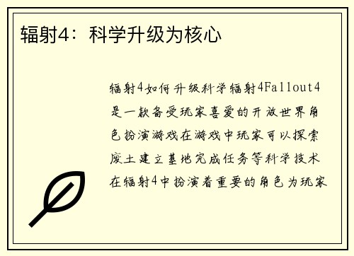 辐射4：科学升级为核心