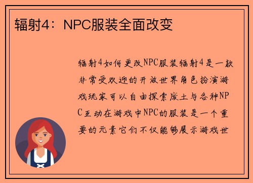 辐射4：NPC服装全面改变
