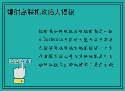 辐射岛联机攻略大揭秘