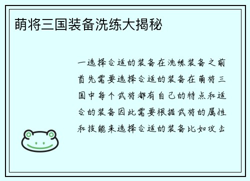 萌将三国装备洗练大揭秘
