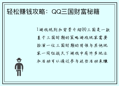 轻松赚钱攻略：QQ三国财富秘籍