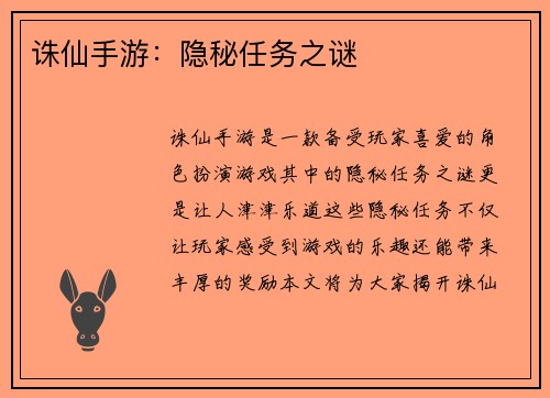 诛仙手游：隐秘任务之谜