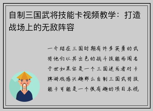 自制三国武将技能卡视频教学：打造战场上的无敌阵容