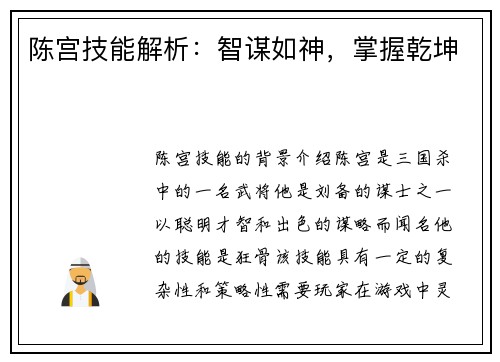 陈宫技能解析：智谋如神，掌握乾坤