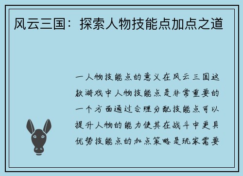 风云三国：探索人物技能点加点之道
