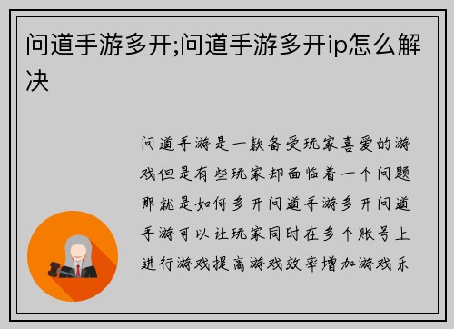 问道手游多开;问道手游多开ip怎么解决