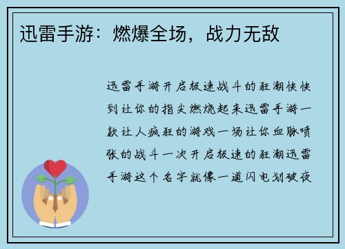 迅雷手游：燃爆全场，战力无敌