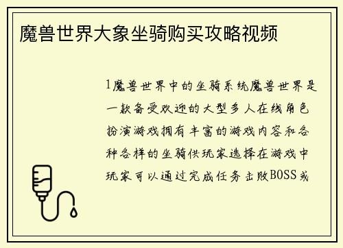 魔兽世界大象坐骑购买攻略视频