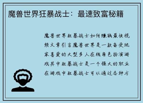 魔兽世界狂暴战士：最速致富秘籍