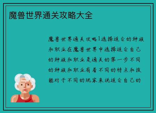 魔兽世界通关攻略大全