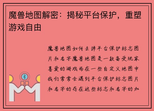 魔兽地图解密：揭秘平台保护，重塑游戏自由