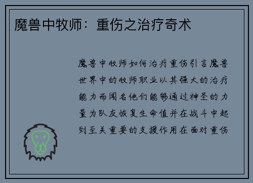 魔兽中牧师：重伤之治疗奇术