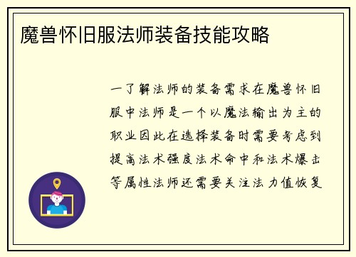 魔兽怀旧服法师装备技能攻略