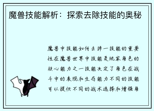 魔兽技能解析：探索去除技能的奥秘