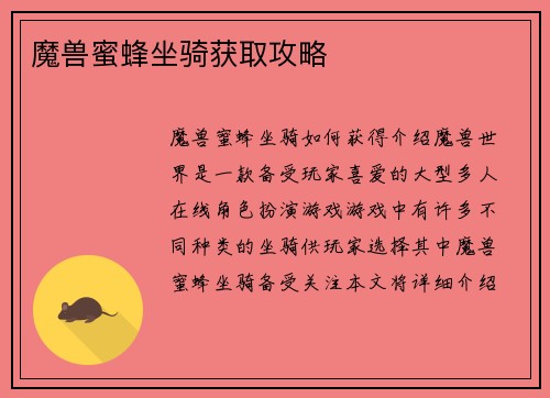 魔兽蜜蜂坐骑获取攻略