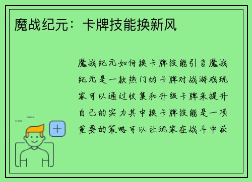 魔战纪元：卡牌技能换新风