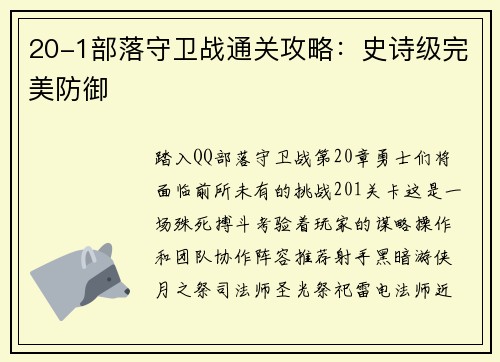 20-1部落守卫战通关攻略：史诗级完美防御