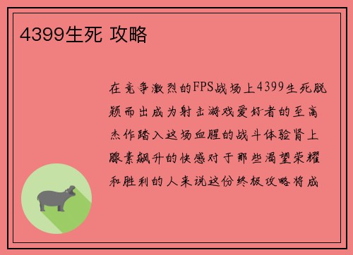 4399生死 攻略