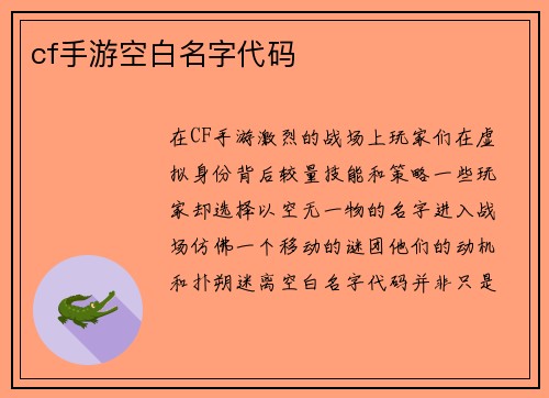 cf手游空白名字代码