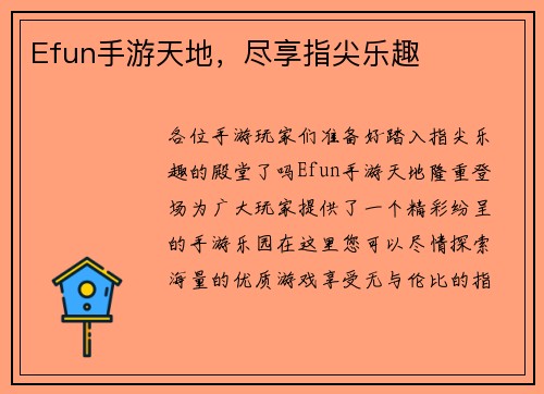 Efun手游天地，尽享指尖乐趣