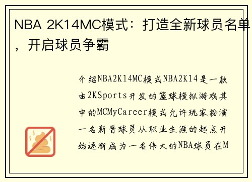 NBA 2K14MC模式：打造全新球员名单，开启球员争霸