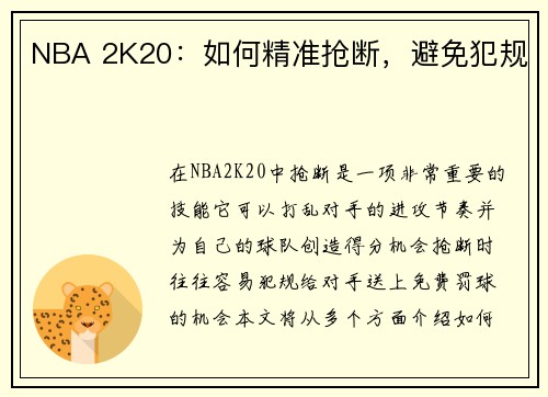 NBA 2K20：如何精准抢断，避免犯规