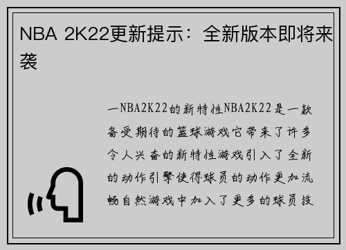 NBA 2K22更新提示：全新版本即将来袭