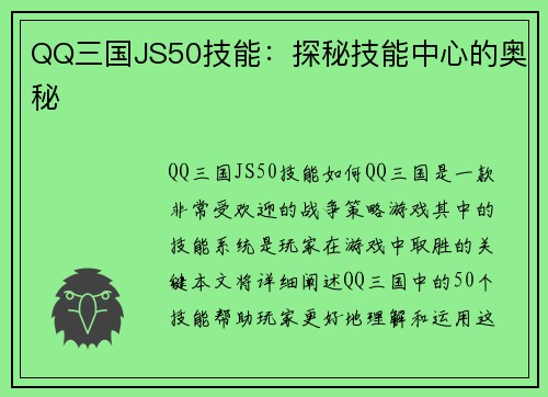 QQ三国JS50技能：探秘技能中心的奥秘