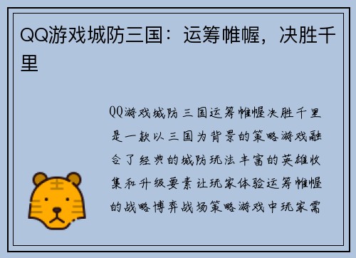 QQ游戏城防三国：运筹帷幄，决胜千里
