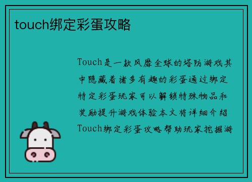 touch绑定彩蛋攻略