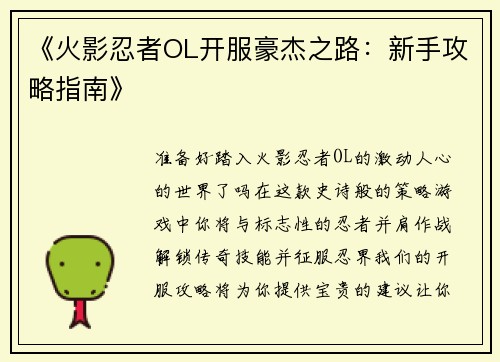 《火影忍者OL开服豪杰之路：新手攻略指南》