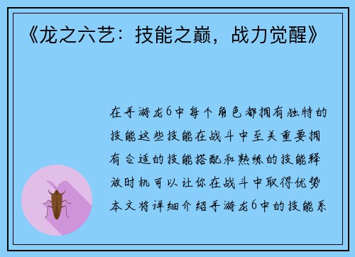 《龙之六艺：技能之巅，战力觉醒》