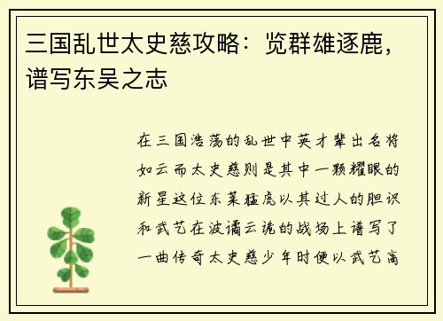 三国乱世太史慈攻略：览群雄逐鹿，谱写东吴之志