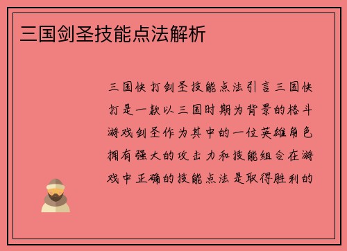 三国剑圣技能点法解析