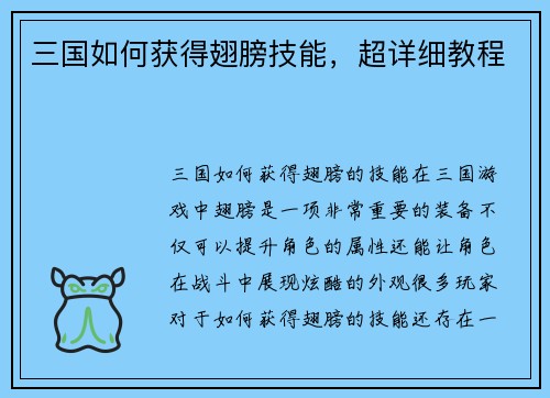 三国如何获得翅膀技能，超详细教程