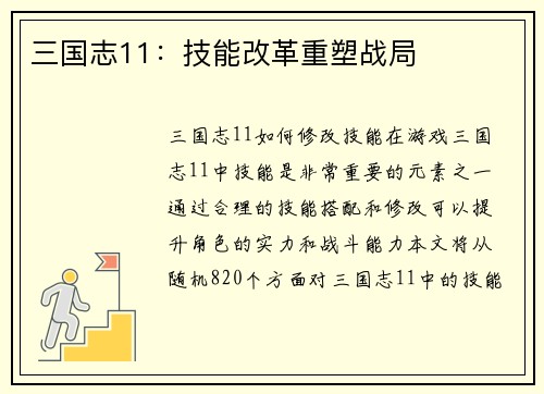 三国志11：技能改革重塑战局